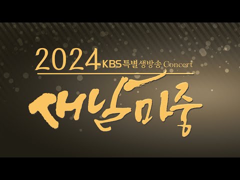   특별 생방송 2024 새날마중 KBS 방송