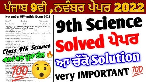 Pseb 9th class science paper 2022 | BiMonthly November Exam | 9th science paper 2022 full solution