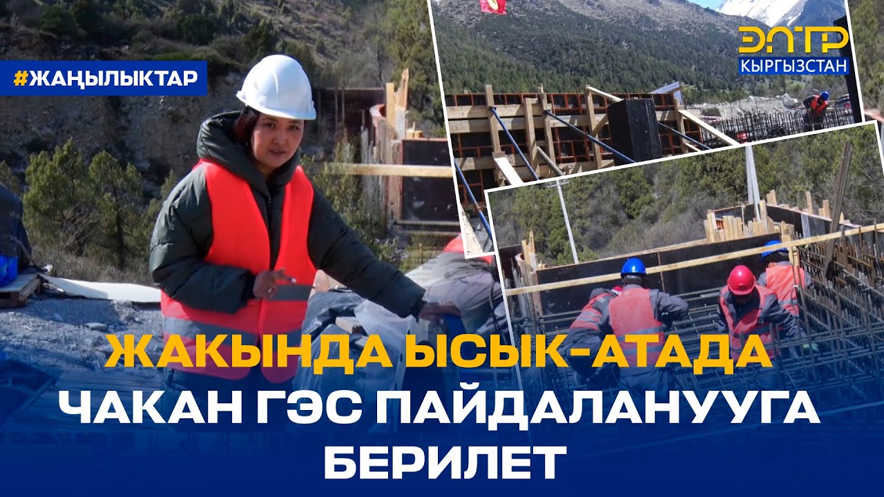 ЖАКЫНДА ЫСЫК-АТАДА ЧАКАН ГЭС ПАЙДАЛАНУУГА БЕРИЛЕТ