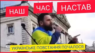 💥 НАШ ЧАС НАСТАВ❗Почалося українське повстання☝️