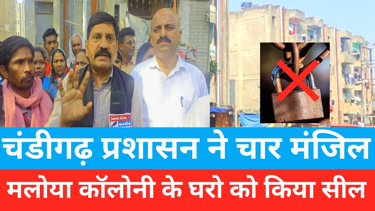 चंडीगढ़ प्रशासन ने चार मंजिल मलोया कॉलोनी के घरों को किया सील,,