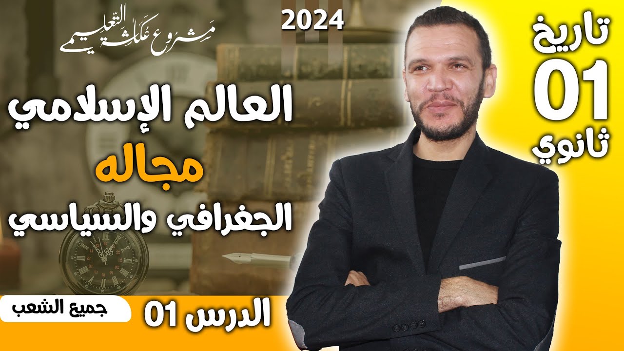 تاريخ - أولى ثانوي- 2024