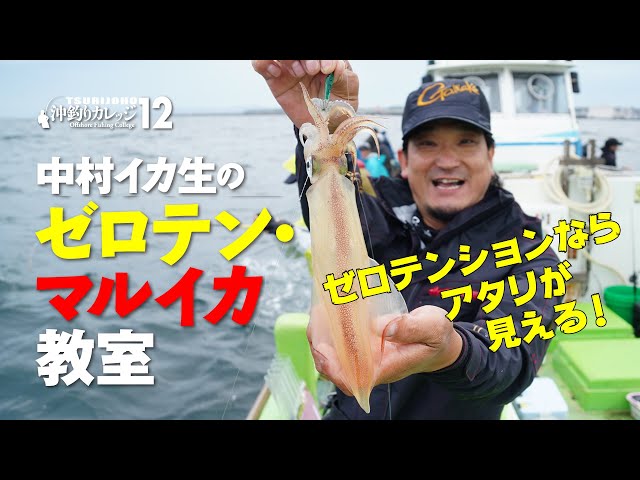 アタリが見える！ゼロテンション】～中村イカ生のマルイカ・ゼロテン