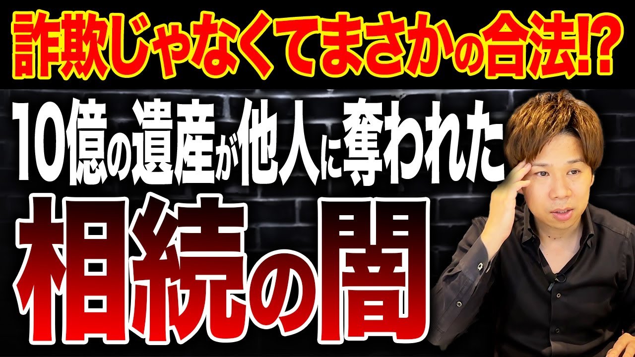 認知症の叔母が10億円の不動産を知人男性に相続!遺言書が無効になった衝撃の理由を財務のプロが解説します。