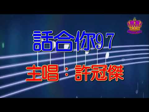 【許冠傑懷舊抒情金曲】話合你97
