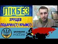 [ЛІКБЕЗ] Хрущев подарил Крым?