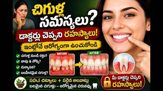 Teeth Gums Issue చిగుళ్ల సమస్యకు పరిష్కారం