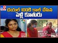 డయల్‌ 100కి కాల్ చేసిన పెళ్లి కూతురు - TV9