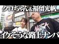 49歳芸人と22歳アイドルが路上ナンパ