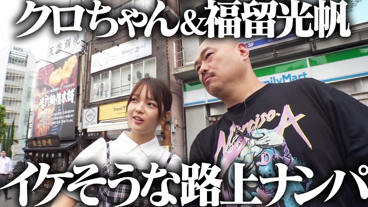 49歳芸人と22歳アイドルが路上ナンパ