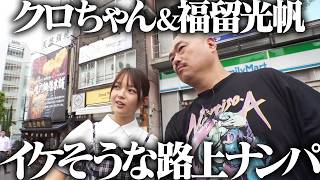 ４９歳芸人と２２歳アイドルが路上ナンパ