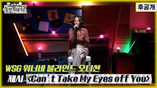 [놀면 뭐하니? 후공개] WSG 워너비 블라인드 오디션 풀영상 [제시 - Can't Take My Eyes off You] (Hangout with Yoo - WSG)