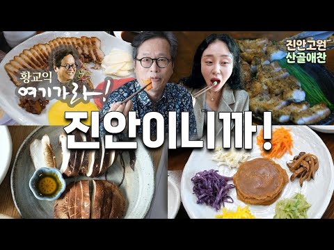 전북 진안이니까 먹을 수 있는 음식이 있다 #산골애찬