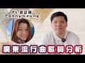 廣東流行曲歌詞分析－唯獨你是不可取替／野孩子／長城，趙善軒，梁芷珊Live評歌詞