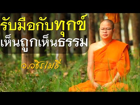 รับมือกับทุกข์ เห็นถูก เห็นธรรม โดย ท่าน ว.วชิรเมธี (พระเมธีวชิโรดม 