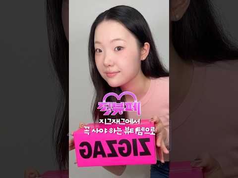 지그재그 최저가 뷰티템으로 소프트 핑크 메이크업 완성 💗 #Shorts