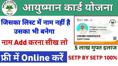 ayushman list me apna naam kaise add kare|जिसका लिस्ट में नाम नहीं है उसका आयुष्मान कार्ड कैसे बनेगा