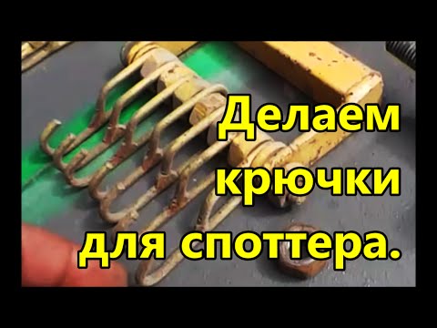 Как сделать самодельные крючки для споттера