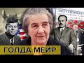 Самые влиятельные женщины мира. Голда Меир @Центральное Телевидение