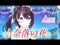 AZKi 奈落の花 島みやえい子 歌枠切り抜き AZKi 奈落の花 島みやえい子 歌枠切り抜き