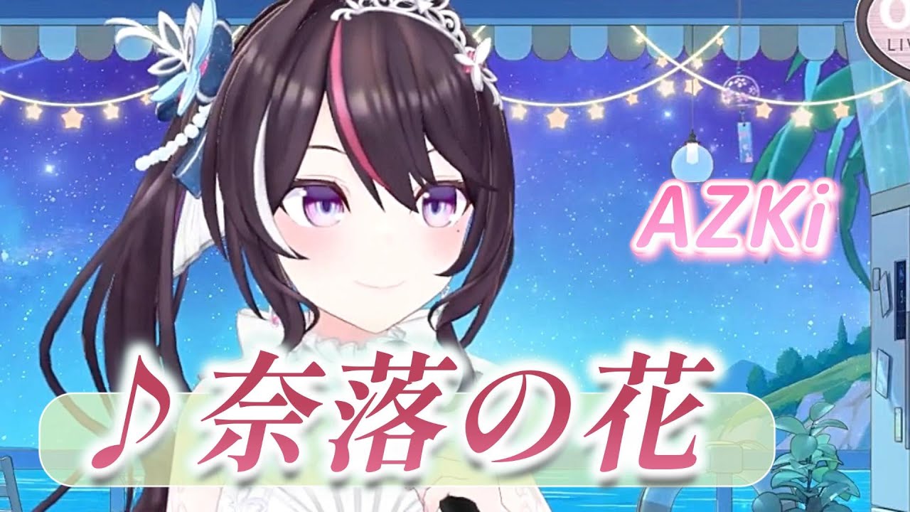 【AZKi】♪奈落の花/島みやえい子【歌枠切り抜き】