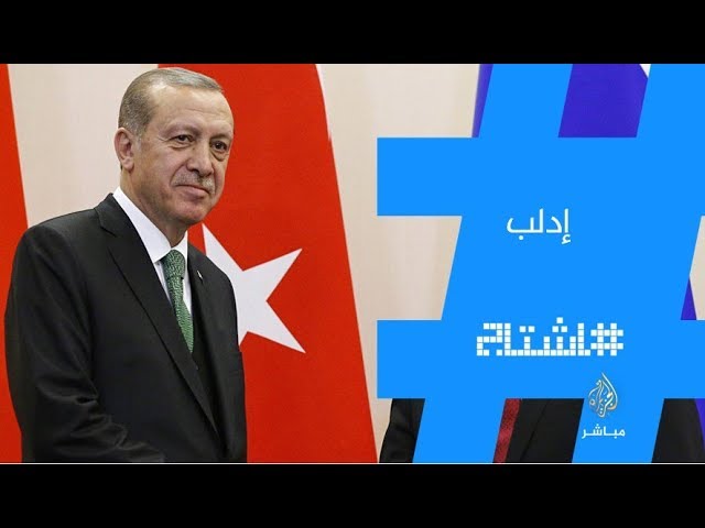 هاشتاج .. #تركيا تجنب إدلب الحرب
