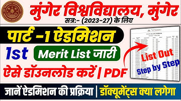 Munger University Part -1 (2023-27) First Merit List जारी |ऐसे डॉउनलोड करें | जानें ऐडमिशन प्रक्रिया