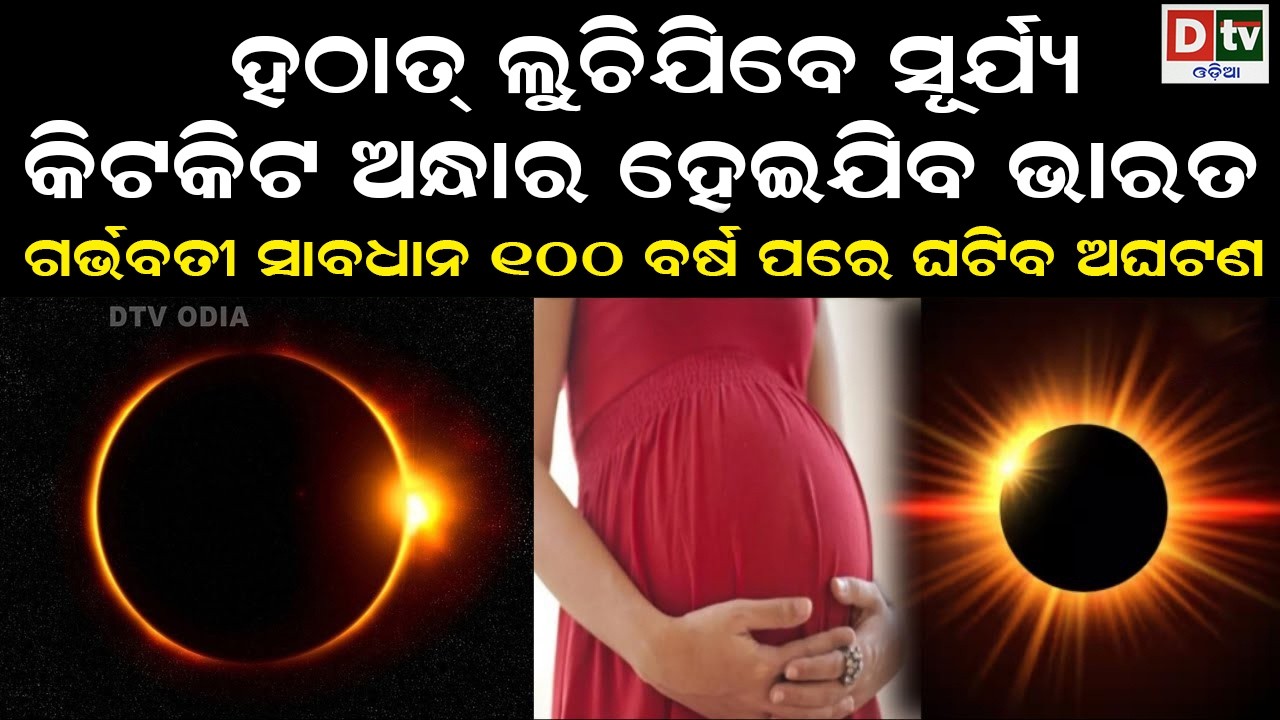 ହଟାତ ଲୁଚିଯିବେ ସୂର୍ଯ୍ୟକିଟ କିଟ ଅନ୍ଧାର ହେଇଯିବ ଭାରତ ଗର୍ଭବତୀ ସାବଧାନ | odia special story | @DTVODIA
