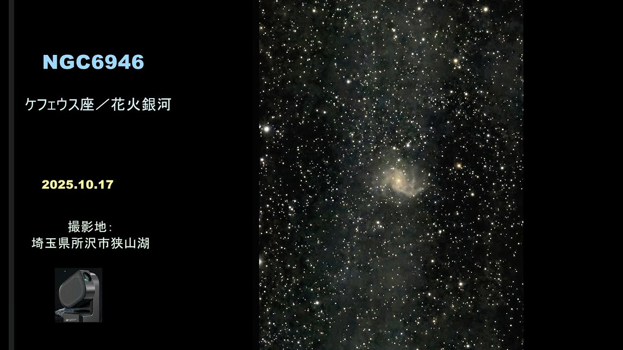 4K]SeeStar S50：NGC6946／ケフェウス座・花火銀河 - YouTube