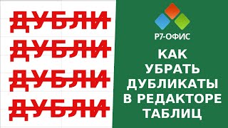 Как удалить дубликаты в редакторе таблиц Р7-Офис