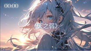 Download Lagu 天之弱 • 天ノ弱 (Amanojaku) • Akie秋绘 Download Lagu 天之弱 • 天ノ弱 (Amanojaku) • Akie秋绘