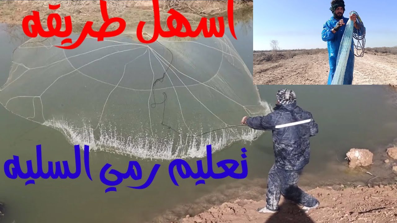 تعليم رمي السليه بالتفصيل ماراح تندم