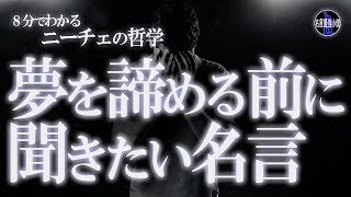 夢を諦める前に聞きたい。ニーチェの名言