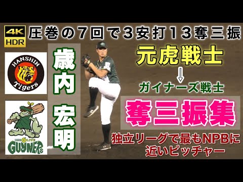限定生産☆ ガイナーズ バス  プロ野球独立リーグ ≪四者連続奪三振(球速表示有り)≫強豪クラブチームから独立