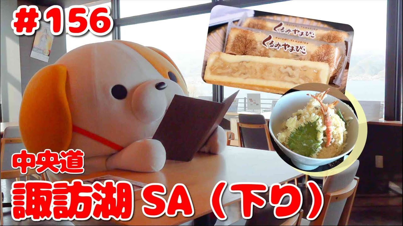 #156 みちまるくんのSA・PA紹介(中央道 諏訪湖SA下り)