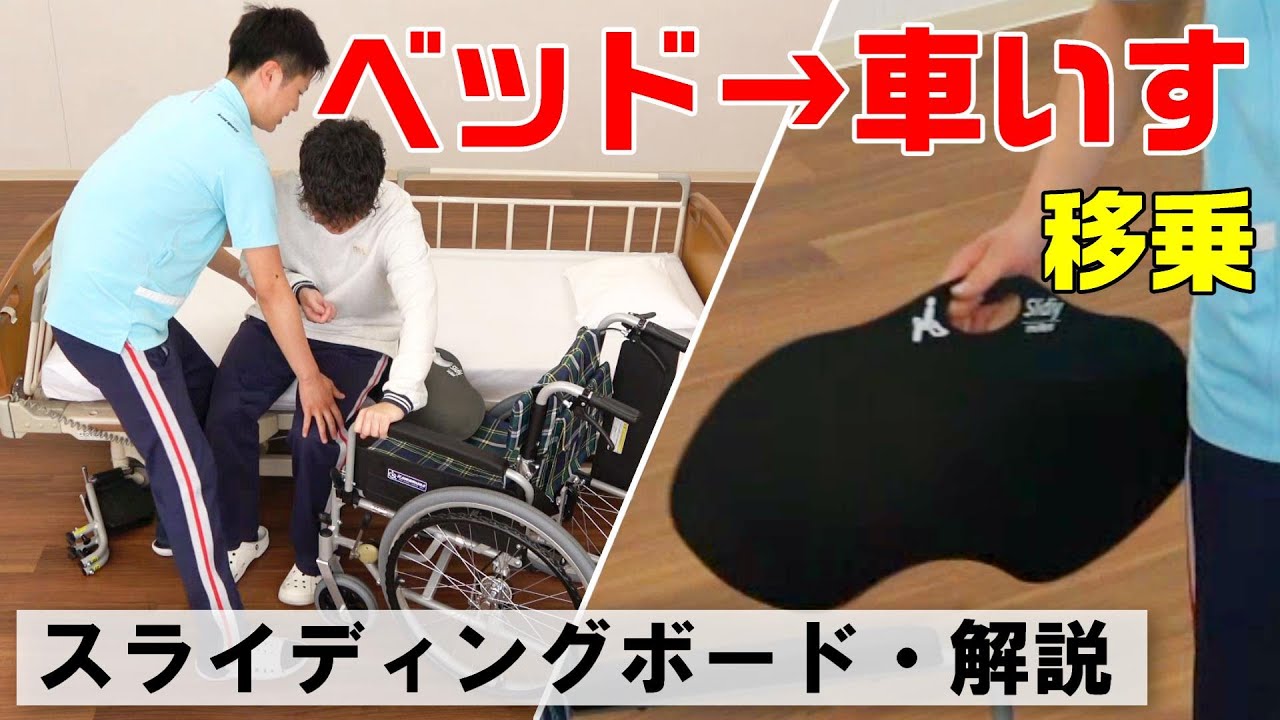 【動画で学べる！】ベッドから車いすへの移乗（スライディングボード使用）