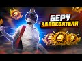 РОЗЫГРЫШ 5 ROYALE PASS ! КАЖДЫЕ 333 ЛАЙКА КАСТОМКА НА РП