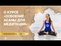 О курсе «Освоение медитативной асаны». Екатерина Андросова