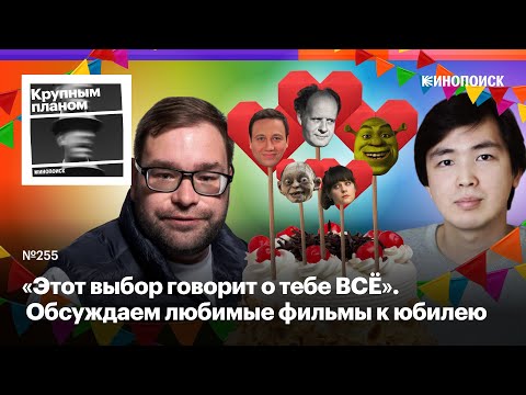 Любимые фильмы. Выбираем топ-5 к 5-летию подкаста