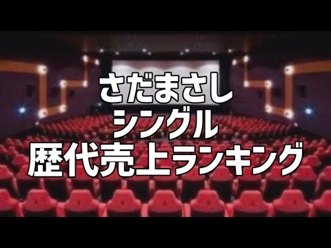 さだまさしシングル歴代売上ランキング