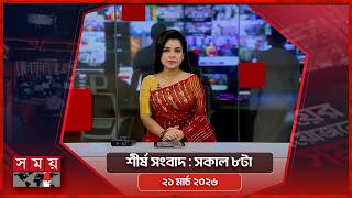 শীর্ষ সংবাদ | সকাল ৮টা | ২১ মার্চ ২০২৬ | Somoy TV Headline 8am| Latest Bangladeshi News screenshot 2