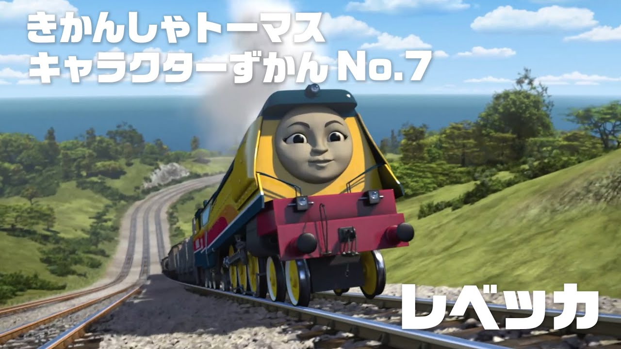 レベッカ きかんしゃトーマス キャラクターずかん No 7 Youtube