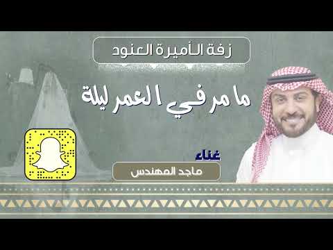 ماجد المهندس ما مر في العمر ليلة زفة الأميرة العنود
