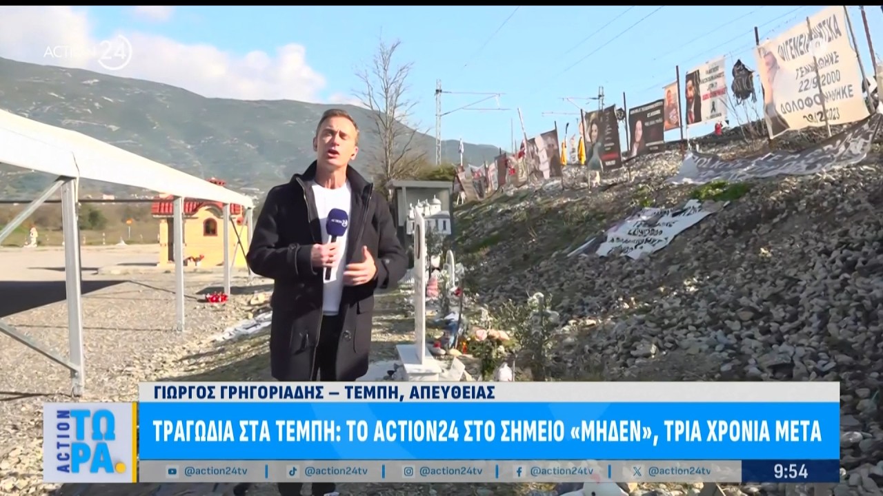 Δυστύχημα στα Τέμπη: Το ACTION 24 στο σημείο «Μηδέν», τρία χρόνια μετά | ACTION Τώρα | ACTION 24