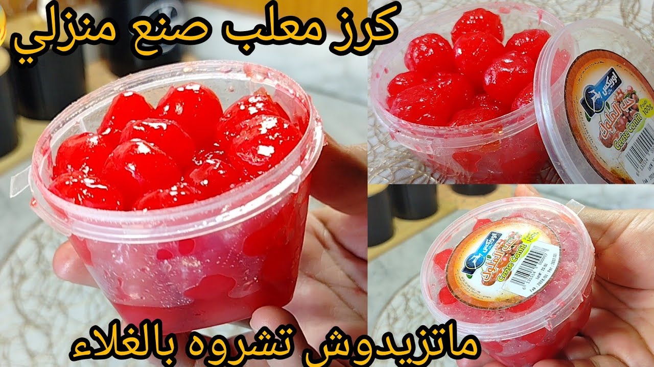 الكرز المعلب🍒صنع منزلي🔥أبهرتني النتيجة😱جيبي كأس ماء أرواحي نخدموه بكل سهولة👌بلاماتشريه غالي للحلويات