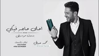 محمد حماقي احلي حاجة فيكي | بدون موسيقى | MohamedHamaki Ahla Haga Feki | مجانية بدون حقوق