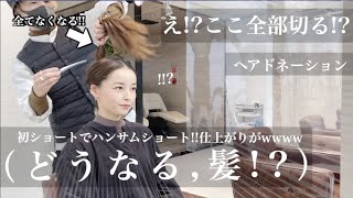 【31cm超バッサリ‼️】緊張!!生まれて初めてのハンサムショートヘア!!失敗か?!動画のラストは友達の衝撃の反応!!超イメチェン!!丸顔さんおすすめ【hairdonation】