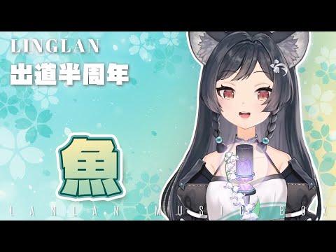 𝟐𝟕－𝟎𝟕｜魚 • 怕胖團｜森森鈴蘭 Linglan Lily