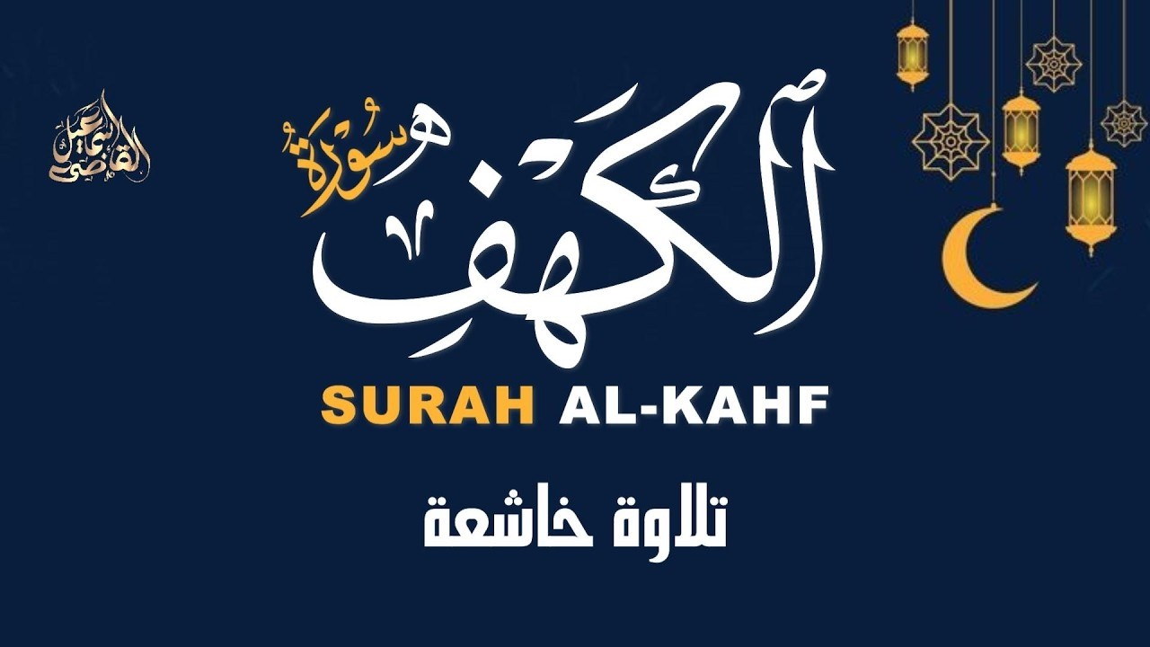 كل جمعة بداية جديدة.. تدبر سورة الكهف|ALKAHF BY ISMAIL ALQAD