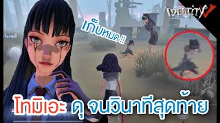 เมื่อแม่งูกลับมาล่าดุ เก็บหมดจนวินาทีสุดท้าย (Identity V)